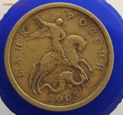 50 копеек 2005 СП 2.32А штемпель ? - 5