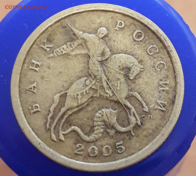 50 копеек 2005 СП 2.32А штемпель ? - 6
