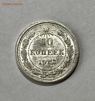 10 копеек 1923 UNC №1 до 18.07 (22:00) - 69412174-C3C3-4C04-9032-B0F9C6A4736E