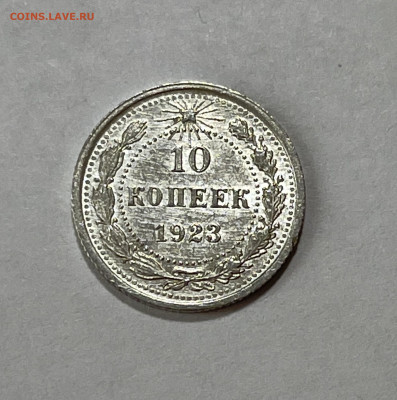 10 копеек 1923 UNC №2 до 18.07 (22:00) - B833FC5B-582D-45B0-BC78-2EFF9FCA155F