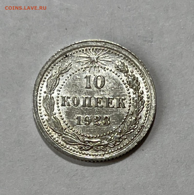 10 копеек 1923 UNC №3 до 18.07 (22:00) - 46A46F99-D64E-4206-941C-E0EE064AEC50