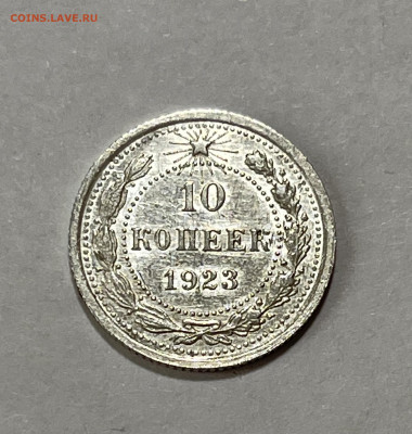 10 копеек 1923 UNC №4 до 18.07 (22:00) - 84DF1528-6DC8-453C-8897-332FC0F9B2EC