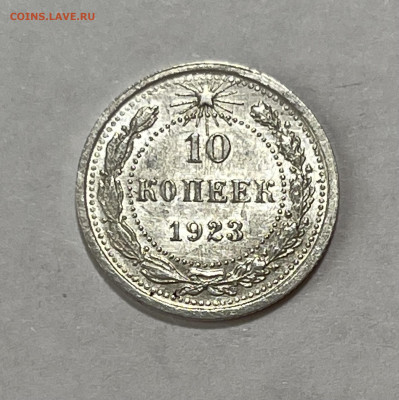 10 копеек 1923 UNC №5 до 18.07 (22:00) - 19F51DAE-E475-4377-BBEE-C8E9E2322BBF