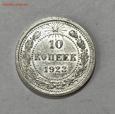 10 копеек 1923 UNC №7 до 18.07 (22:00) - C14D9213-74D0-4485-BA01-FC4044D9C6B6