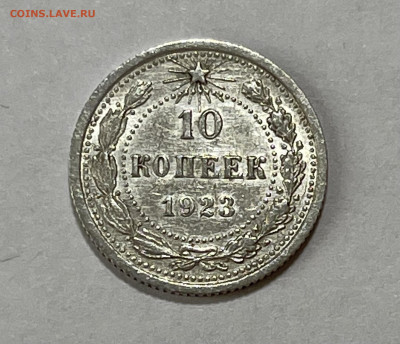 10 копеек 1923 UNC №8 до 18.07 (22:00) - 6F739E43-E41A-4360-8B46-C09E3AD003EA