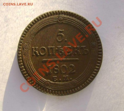 Сибирь 5 копеек 1775 км - 5-коп-1802