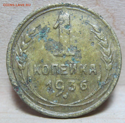 1 копейка 1936г. - IMG_4800.JPG