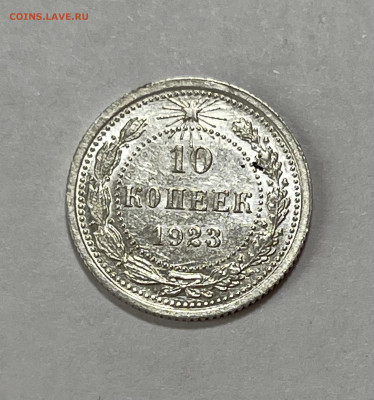 10 копеек 1923 UNC №9 + бонус до 18.07 (22:00) - D9E7FFB4-B199-4830-8ADF-82E1E0501194