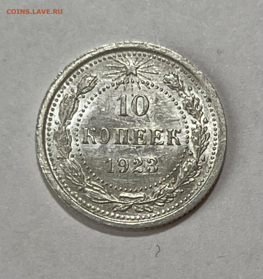 10 копеек 1923 UNC №9 + бонус до 18.07 (22:00) - E00DC54C-6A2D-419E-BB34-AB38F7BF8888