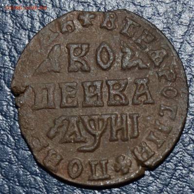 Копейка 1718 г. мд - DSC_0050[1].JPG