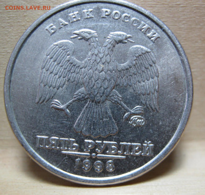 5рублей 1998г. ммд. - IMG_4823.JPG
