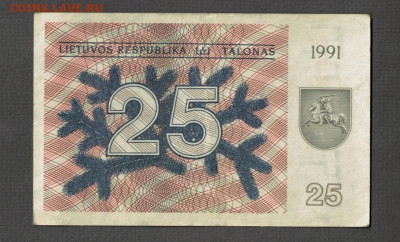 Литва. 25 талонов 1991 без надписи - 17