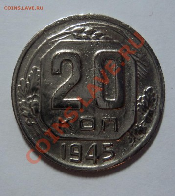 20 копеек 1945 года - до 22.00 26.10.11 - DSC01914.JPG