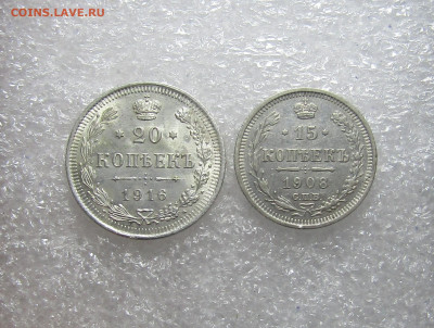 20 КОПЕЕК 1916 г  ВС и 15 КОПЕЕК 1908 г СПБ ЭБ - IMG_9415.JPG