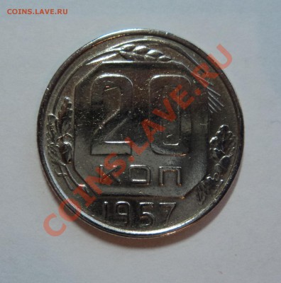 20 копеек 1957 года - до 22.00 26.10.11 - DSC01910.JPG