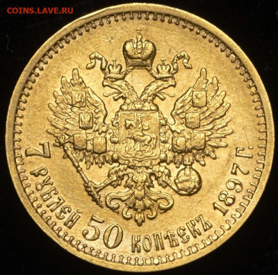 7 рублей 50 копеек 1897 год АГ (1). До 18.07.21г в 22.15 МСК - 2021-05-30 15.42.16