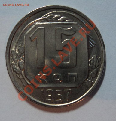 15 копеек 1957 года красивая - до 22.00 26.10.11 - DSC01922.JPG