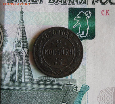 2 копейки 1870 года до 21.07.21г 22.00 МСК - 1