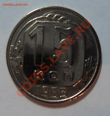 15 копеек 1953 года красивая - до 22.00 26.10.11 - DSC01920.JPG