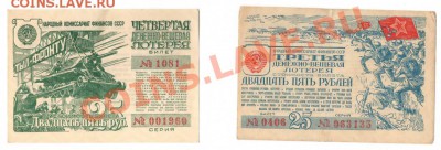 Лотерейные билеты 25 руб. 1943  25 руб. 1944 - 2
