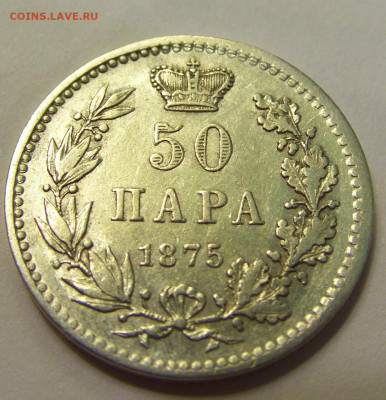50 пара 1875 Сербия №1б 20.07.2021 22:00 МСК - CIMG8820.JPG