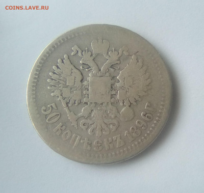 50 копеек 1896(*) до 19.07.21 с 200 руб. - 22