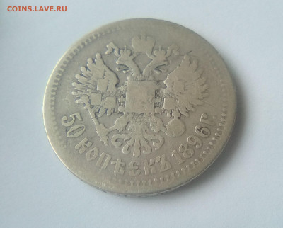 50 копеек 1896(*) до 19.07.21 с 200 руб. - 2