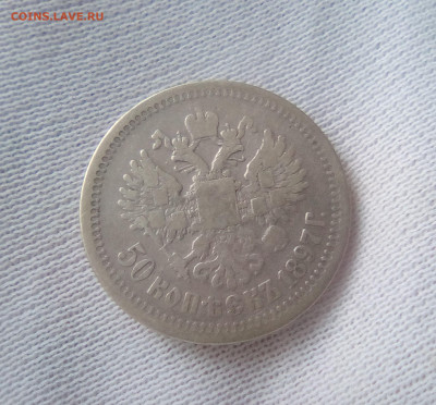 50 копеек 1897(*) до 19.07.21 с 200 руб. - 22