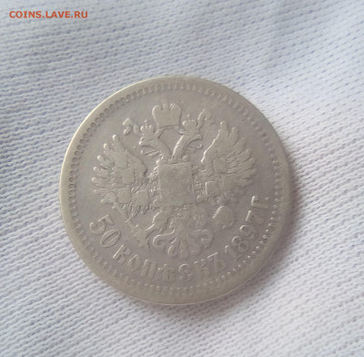 50 копеек 1897(*) до 19.07.21 с 200 руб. - 2