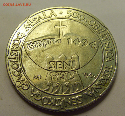 5 кун 1994 Сень Хорватия №1б 20.07.2021 22:00 МСК - CIMG8961.JPG