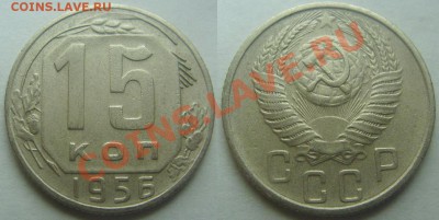 15 коп.1956 г.Нечастая разновидность.До 25.10,22:00 - 15-56.JPG