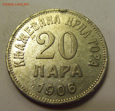 20 пара 1906 Черногория №1б 20.07.2021 22:00 М - CIMG9027.JPG