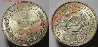 50 копеек 1922г. ПЛ (2шт.) - 50коп1922_2