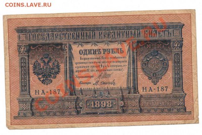 1 руб. 1898 --- 3 руб.  1947 - ф1