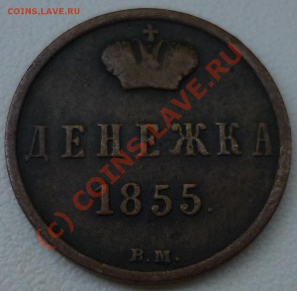денежка 1855 вм!!, редкий вензель - P1020015.JPG
