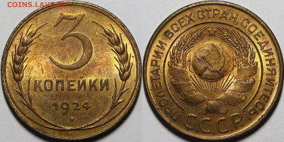 3 копейки 1924 UNC - _MG_2297 — копия.JPG