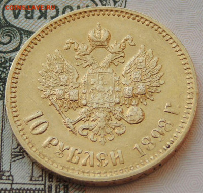10 рублей 1898 года (А.Г) до 19.07.2021 - DSCN3779.JPG