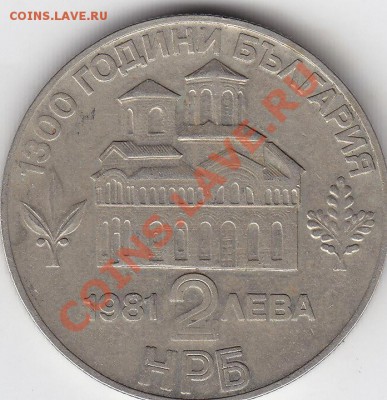 БОЛГАРИЯ 2 лева 1981 юбилейная до 25.10 22:00 мск - IMG_0036