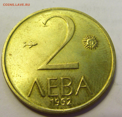 2 лева 1992 Болгария №1б 20.07.2021 22:00 МСК - CIMG9075.JPG