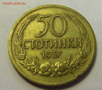 50 стотинок 1937 Болгария №1б 20.07.2021 22:00 МСК - CIMG9091.JPG