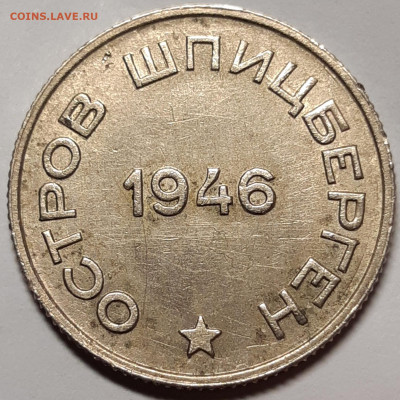20 копеек 1946 Шпицберген Штемпельный блеск - 20210711_235546