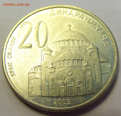 20 динар 2003 Сербия №1б 20.07.2021 22:00 МСК - CIMG9163.JPG