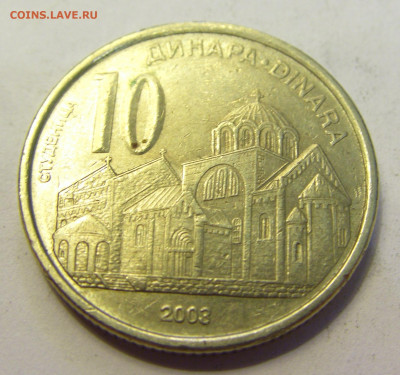 10 динар 2003 Сербия №1б 20.07.2021 22:00 МСК - CIMG9179.JPG