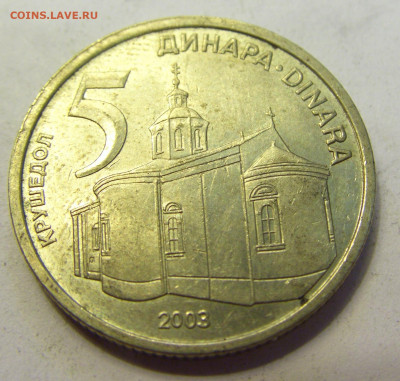 5 динар 2003 Сербия №2б 20.07.2021 22:00 МСК - CIMG9199.JPG