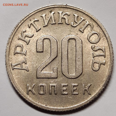 20 копеек 1946 Шпицберген Штемпельный блеск - 20210711_235532_copy_1706x1706