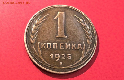 1 Копейка 1925г. до 20.07.21г. 22.30. - IMG_4738 (2).JPG