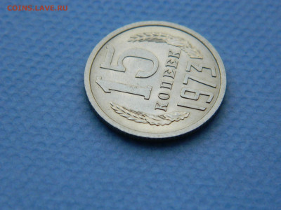 15 копеек 1973 года до 22-00   19.07.21 - DSCN7965