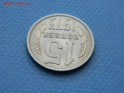 15 копеек 1973 года до 22-00   19.07.21 - DSCN7964