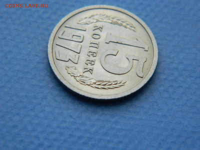 15 копеек 1973 года до 22-00   19.07.21 - DSCN7963