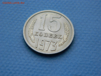 15 копеек 1973 года до 22-00   19.07.21 - DSCN7962